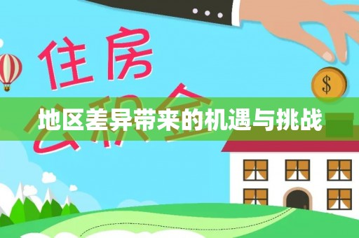 壤塘地区差异带来的机遇与挑战