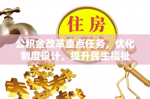 壤塘公积金改革重点任务，优化制度设计，提升民生福祉
