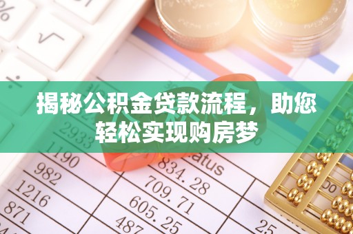 壤塘揭秘公积金贷款流程，助您轻松实现购房梦
