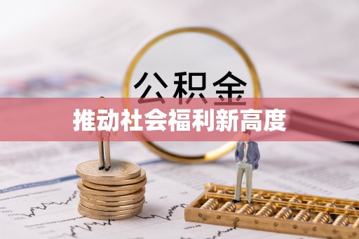 壤塘推动社会福利新高度