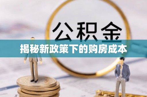 壤塘揭秘新政策下的购房成本
