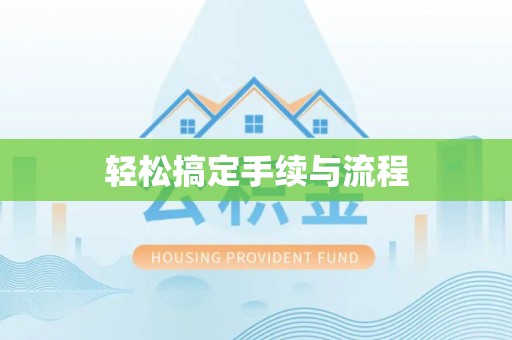 壤塘轻松搞定手续与流程