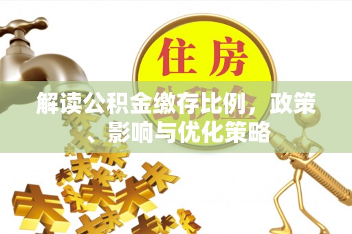 壤塘解读公积金缴存比例，政策、影响与优化策略