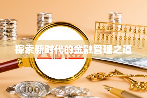 壤塘探索新时代的金融管理之道