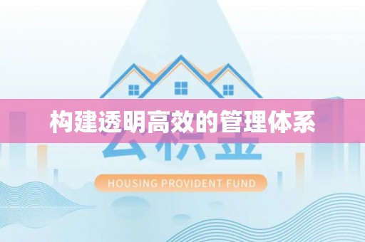 壤塘构建透明高效的管理体系
