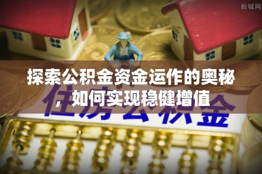 壤塘探索公积金资金运作的奥秘，如何实现稳健增值