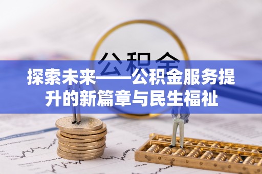 壤塘探索未来——公积金服务提升的新篇章与民生福祉