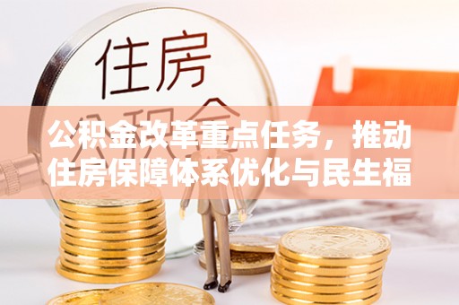 壤塘公积金改革重点任务，推动住房保障体系优化与民生福祉提升