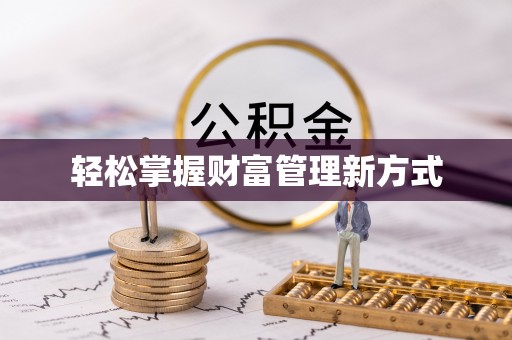 壤塘轻松掌握财富管理新方式