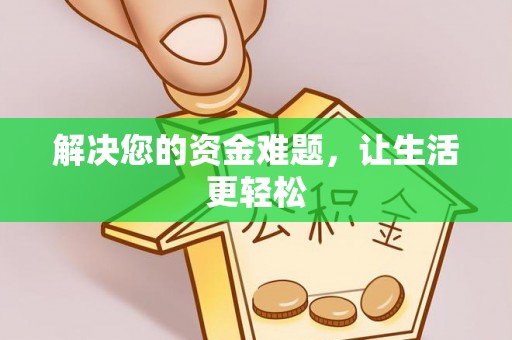 壤塘解决您的资金难题，让生活更轻松