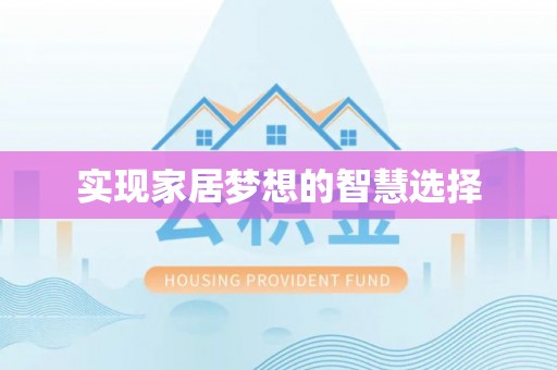 壤塘实现家居梦想的智慧选择