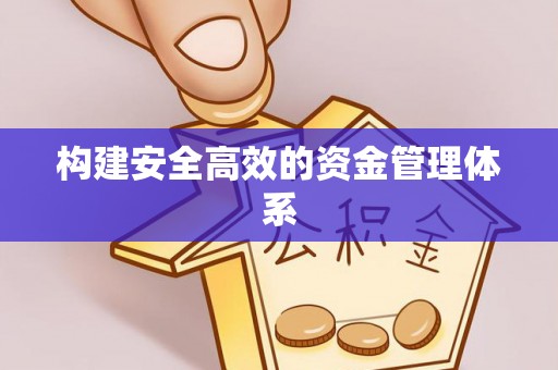 壤塘构建安全高效的资金管理体系