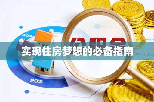 壤塘实现住房梦想的必备指南
