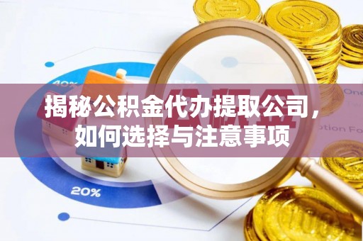 壤塘揭秘公积金代办提取公司，如何选择与注意事项