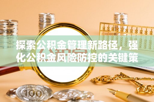 壤塘探索公积金管理新路径，强化公积金风险防控的关键策略