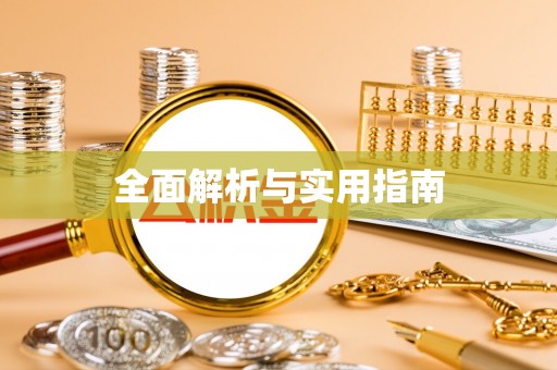 壤塘全面解析与实用指南