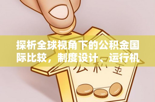 壤塘探析全球视角下的公积金国际比较，制度设计、运行机制与未来趋势