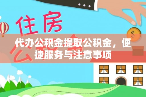 壤塘代办公积金提取公积金，便捷服务与注意事项