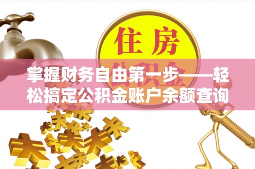 壤塘掌握财务自由第一步——轻松搞定公积金账户余额查询的方法与技巧