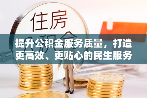 壤塘提升公积金服务质量，打造更高效、更贴心的民生服务体验