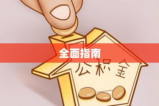 壤塘全面指南