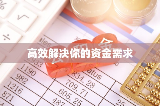 壤塘高效解决你的资金需求