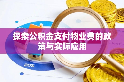 壤塘探索公积金支付物业费的政策与实际应用