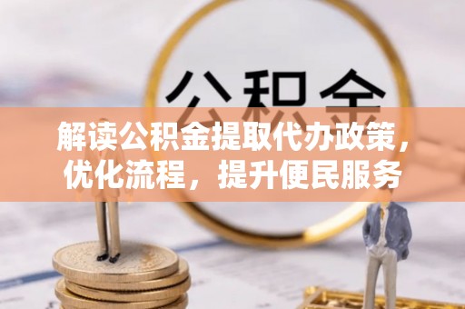 壤塘解读公积金提取代办政策，优化流程，提升便民服务