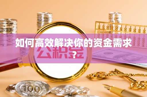 壤塘如何高效解决你的资金需求？