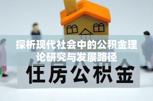 壤塘探析现代社会中的公积金理论研究与发展路径