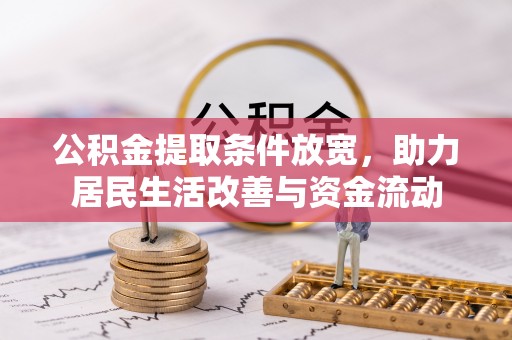 壤塘公积金提取条件放宽，助力居民生活改善与资金流动