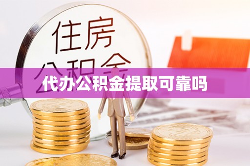 壤塘代办公积金提取可靠吗