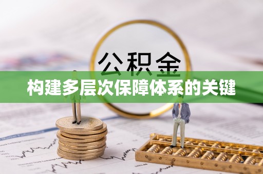 壤塘构建多层次保障体系的关键