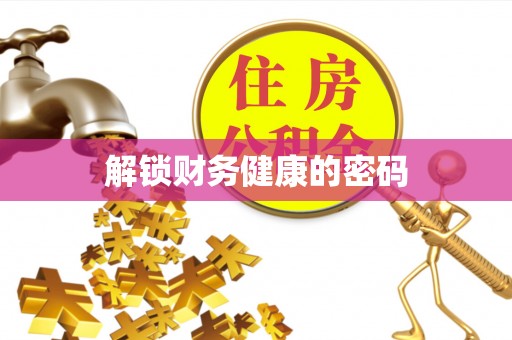 壤塘解锁财务健康的密码
