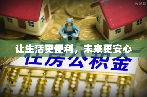 壤塘让生活更便利，未来更安心