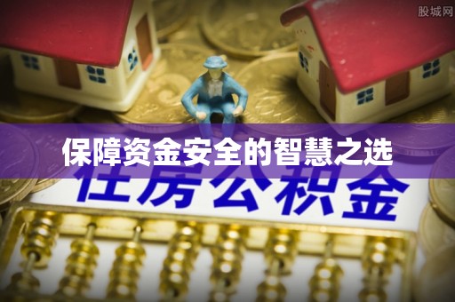 壤塘保障资金安全的智慧之选