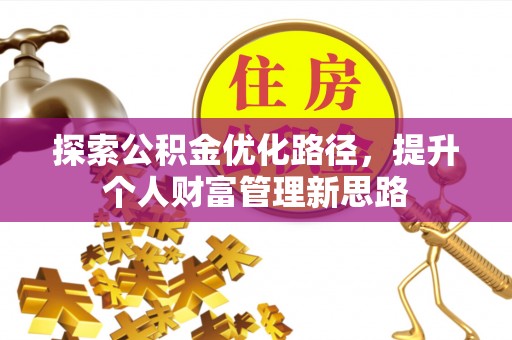 壤塘探索公积金优化路径，提升个人财富管理新思路