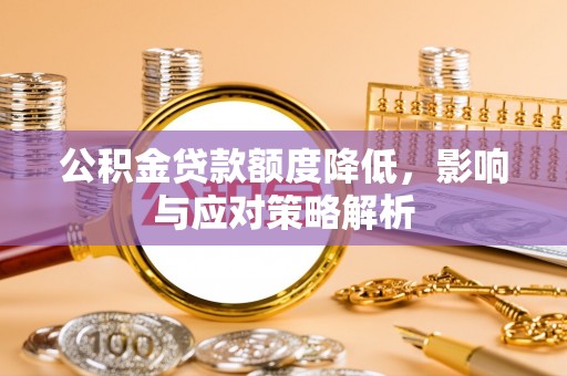 壤塘公积金贷款额度降低，影响与应对策略解析