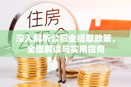 壤塘深入解析公积金提取政策，全面解读与实用指南