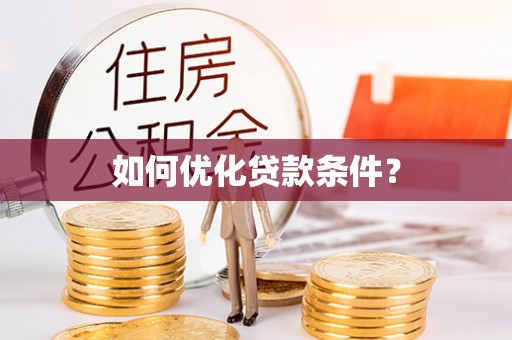 壤塘如何优化贷款条件？