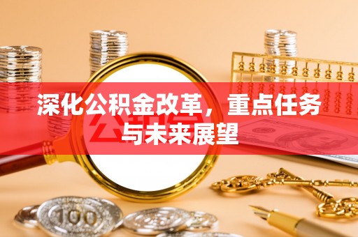 壤塘深化公积金改革，重点任务与未来展望