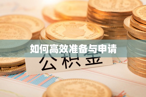 壤塘如何高效准备与申请