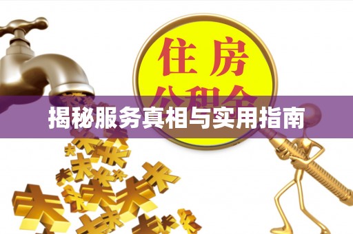 壤塘揭秘服务真相与实用指南