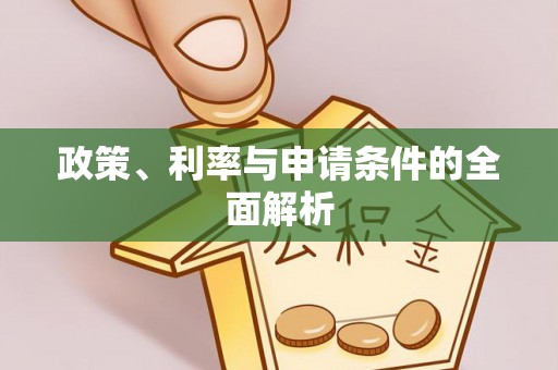 壤塘政策、利率与申请条件的全面解析