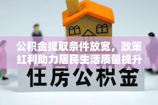 壤塘公积金提取条件放宽，政策红利助力居民生活质量提升