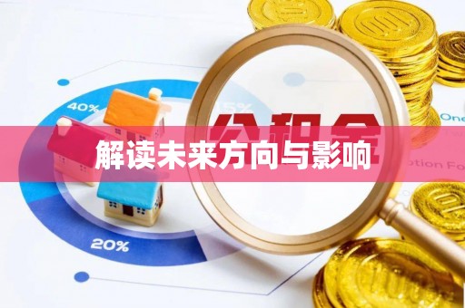 壤塘解读未来方向与影响