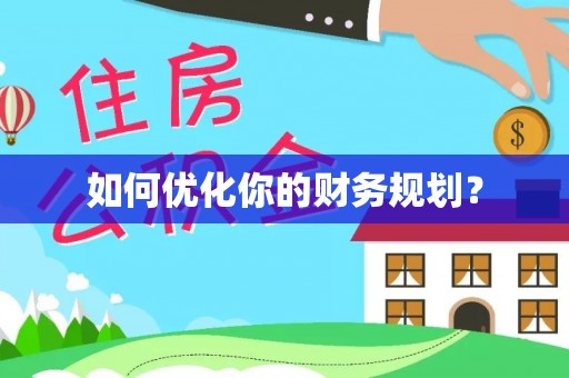 壤塘如何优化你的财务规划？