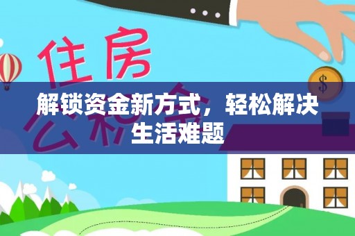 壤塘解锁资金新方式，轻松解决生活难题