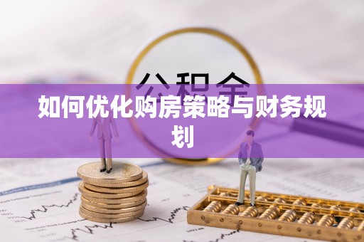 壤塘如何优化购房策略与财务规划