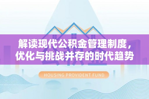壤塘解读现代公积金管理制度，优化与挑战并存的时代趋势